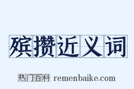 殡攒近义词是什么意思的图片